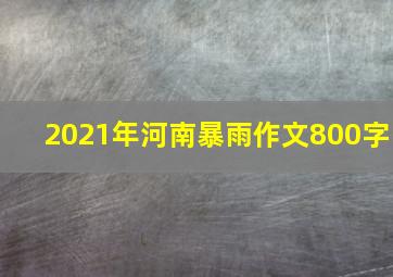 2021年河南暴雨作文800字