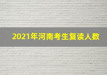 2021年河南考生复读人数