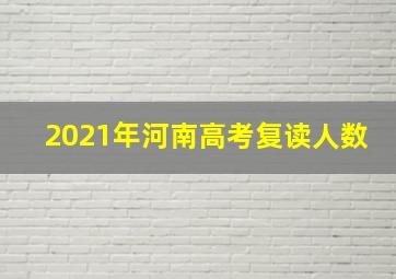 2021年河南高考复读人数