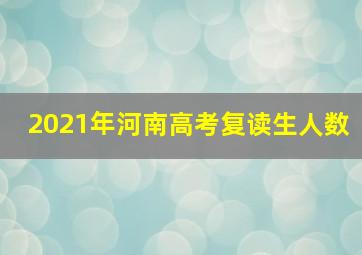 2021年河南高考复读生人数