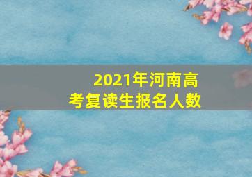 2021年河南高考复读生报名人数