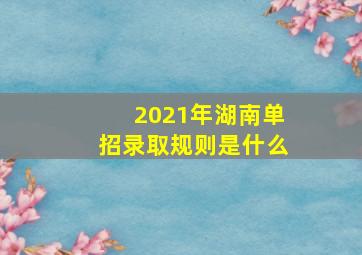 2021年湖南单招录取规则是什么