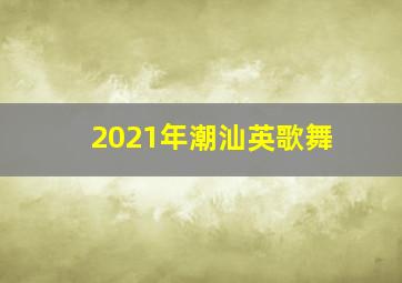 2021年潮汕英歌舞