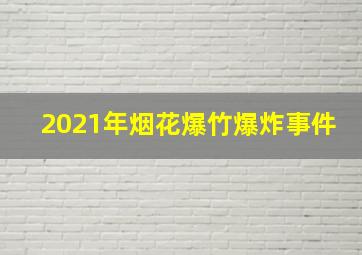 2021年烟花爆竹爆炸事件