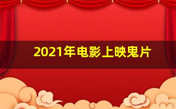 2021年电影上映鬼片