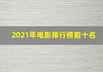 2021年电影排行榜前十名