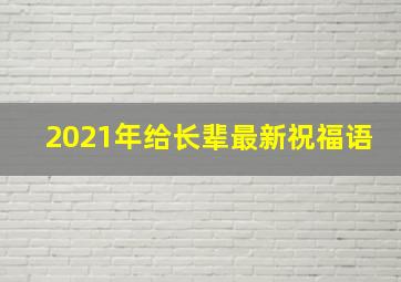 2021年给长辈最新祝福语