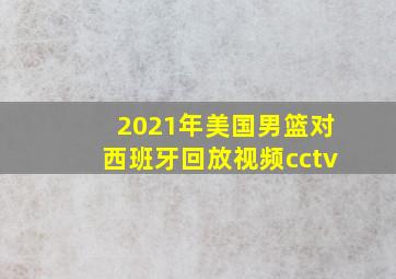 2021年美国男篮对西班牙回放视频cctv