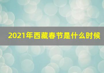 2021年西藏春节是什么时候