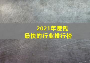 2021年赚钱最快的行业排行榜