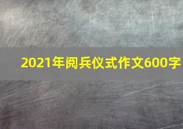 2021年阅兵仪式作文600字