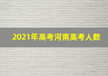 2021年高考河南高考人数