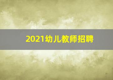 2021幼儿教师招聘