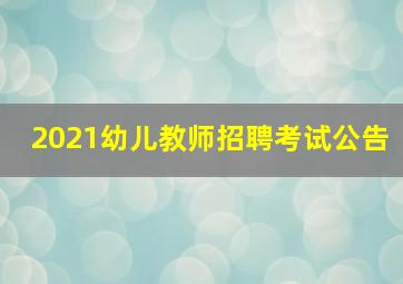 2021幼儿教师招聘考试公告