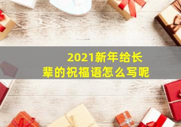 2021新年给长辈的祝福语怎么写呢