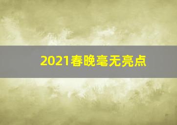 2021春晚毫无亮点