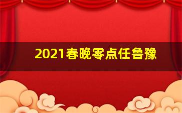 2021春晚零点任鲁豫