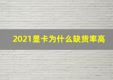 2021显卡为什么缺货率高