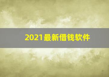 2021最新借钱软件