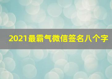 2021最霸气微信签名八个字