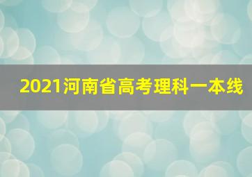 2021河南省高考理科一本线