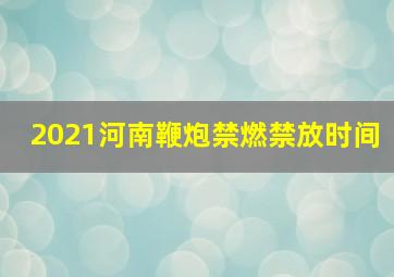 2021河南鞭炮禁燃禁放时间