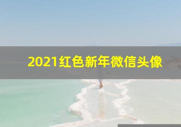 2021红色新年微信头像