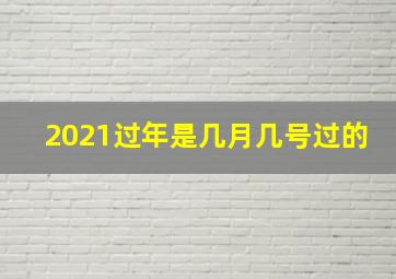 2021过年是几月几号过的