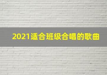 2021适合班级合唱的歌曲