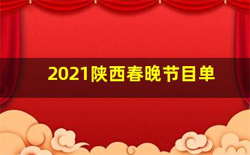 2021陕西春晚节目单