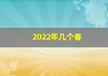 2022年几个春