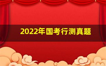 2022年国考行测真题