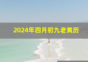 2024年四月初九老黄历