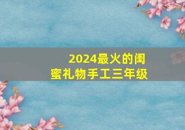 2024最火的闺蜜礼物手工三年级