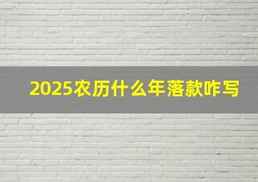 2025农历什么年落款咋写