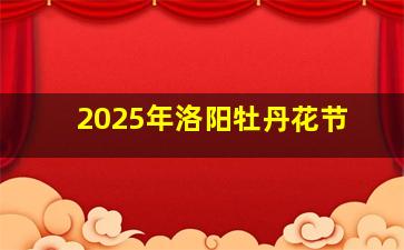 2025年洛阳牡丹花节