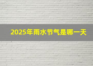 2025年雨水节气是哪一天