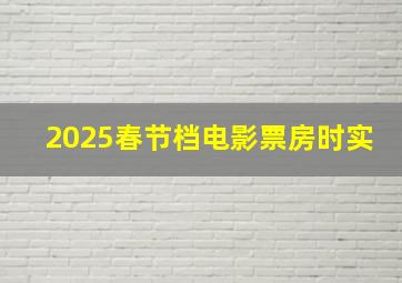 2025春节档电影票房时实