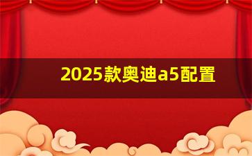 2025款奥迪a5配置