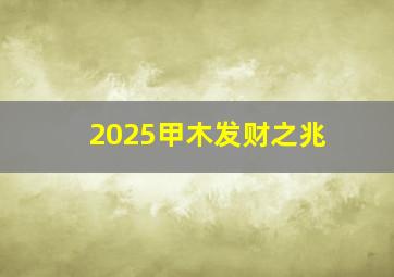 2025甲木发财之兆