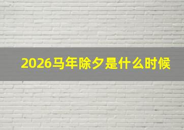 2026马年除夕是什么时候