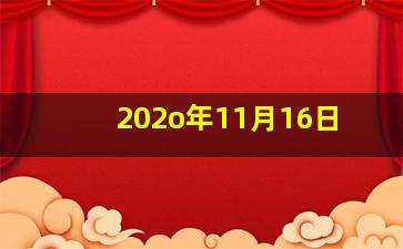 202o年11月16日