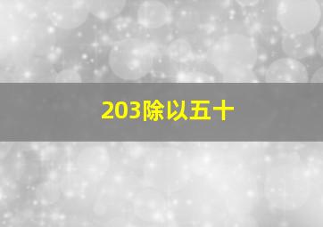 203除以五十