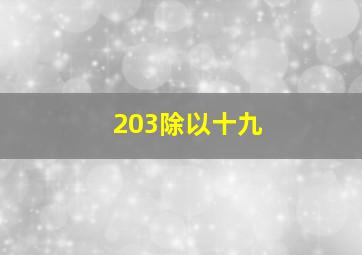 203除以十九