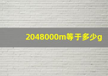 2048000m等于多少g