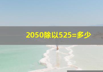 2050除以525=多少