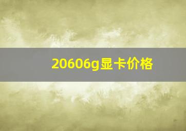 20606g显卡价格