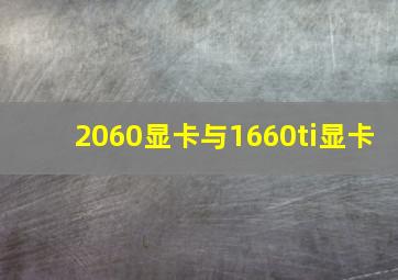 2060显卡与1660ti显卡