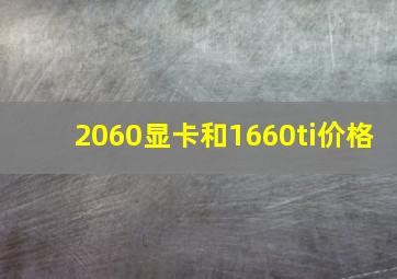 2060显卡和1660ti价格