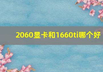 2060显卡和1660ti哪个好